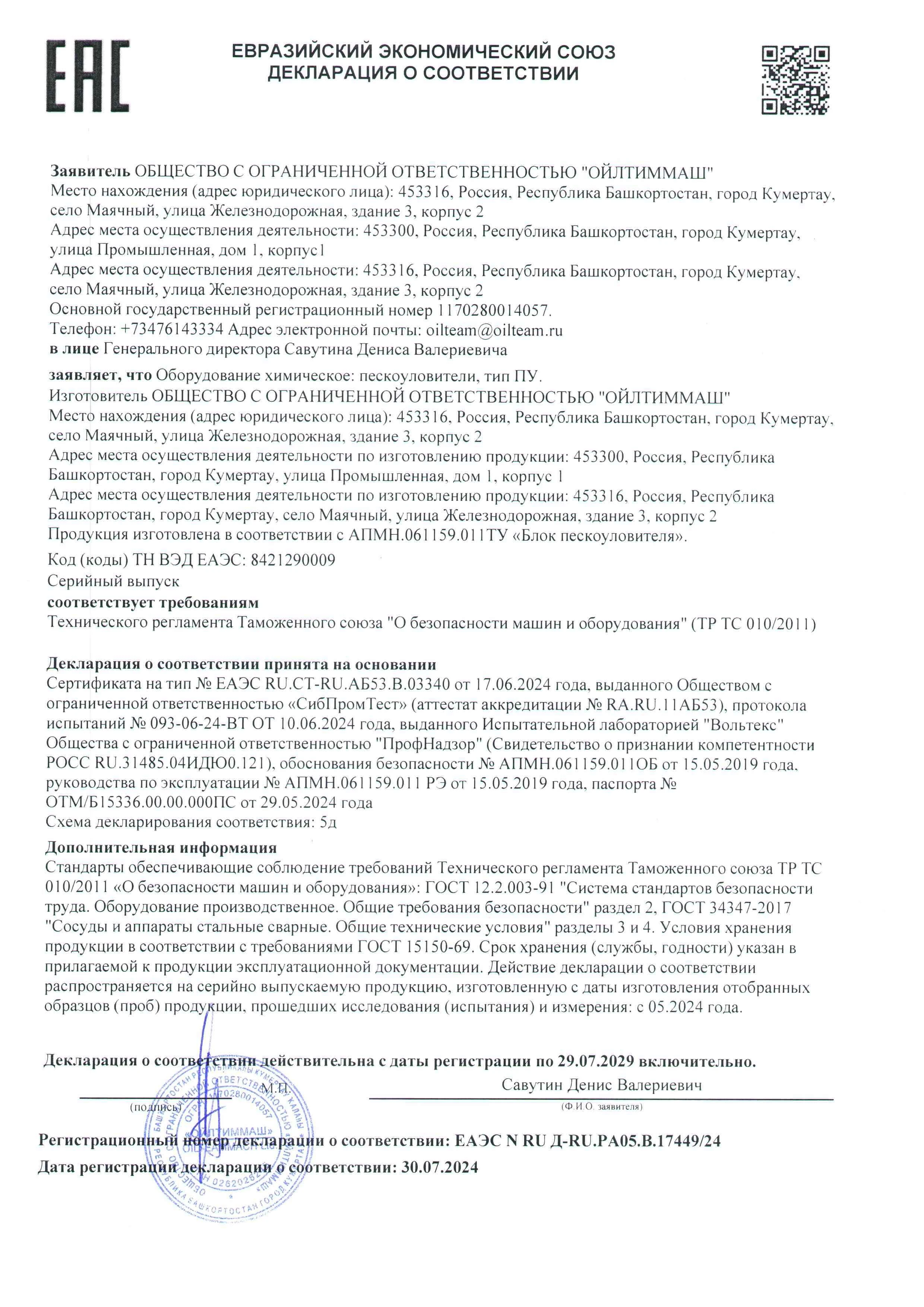 Пескоуловитель  5д ТР ТС 010  с 30.07.2024 по 29.07.2029